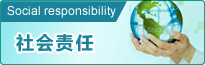 社會責任