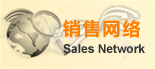 銷售網絡