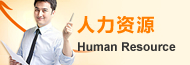 人力資源