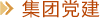 集團黨建