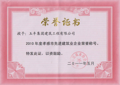 孝感市先進(jìn)建筑業(yè)企業(yè)榮譽(yù)稱號(hào)