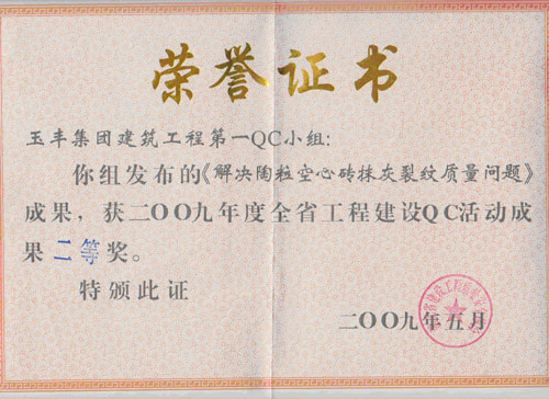 全省工程建設(shè)qc活動(dòng)成果二等獎(jiǎng)