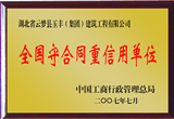 全國守合同重信用單位