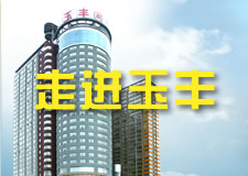 <b>玉豐集團宣傳片</b>