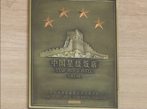 云夢玉豐國際大酒店榮膺國家四星級