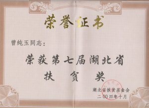 董事長榮獲第七屆湖北省扶貧獎