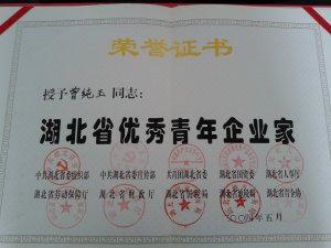 董事長曾純玉榮獲“湖北省優(yōu)秀青年企業(yè)家”