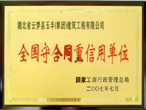 全國守合同重信用單位