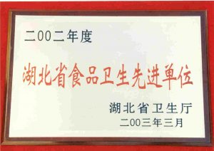湖北省食品衛生先進單位
