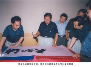 原湖北省政協副主席、著名書法家楊斌慶為玉豐集團題詞