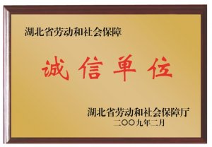 湖北省勞動和社會保障誠信單位