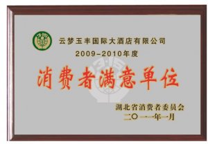 消費者滿意單位