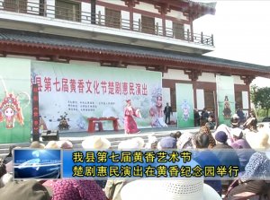 我縣第七屆黃香藝術節楚劇惠民演出在黃香紀念園舉行
