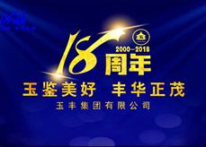 玉豐集團18周年宣傳片